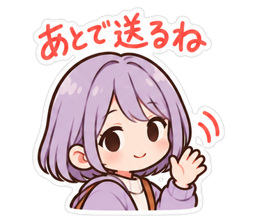あとで送るね