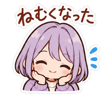 ねむくなった