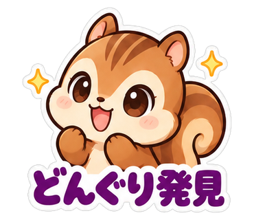 どんぐり発見