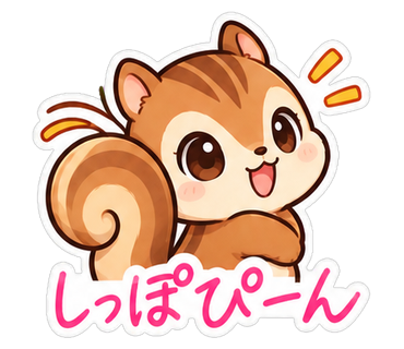 しっぽぴーん