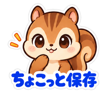 ちょこっと保存