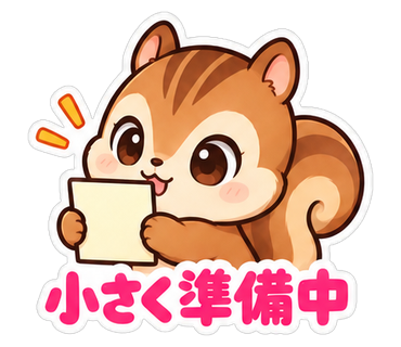小さく準備中