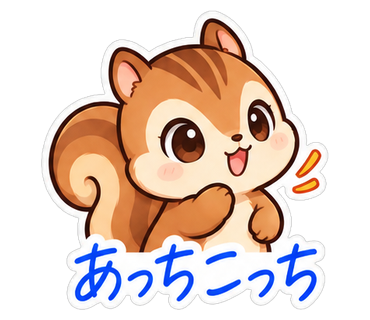 あっちこっち