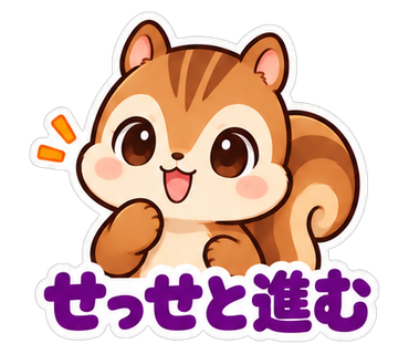せっせと進む