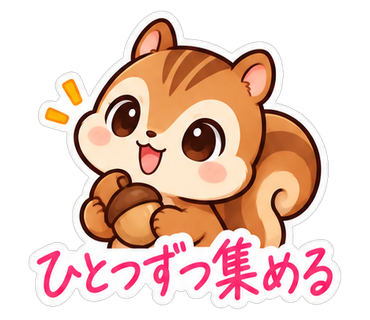 ひとつずつ集める