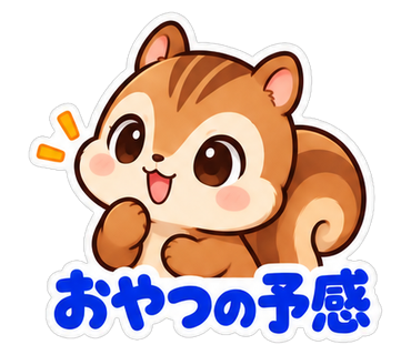 おやつの予感