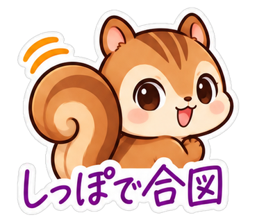 しっぽで合図