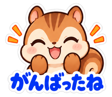 がんばったね