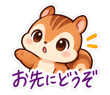 お先にどうぞ