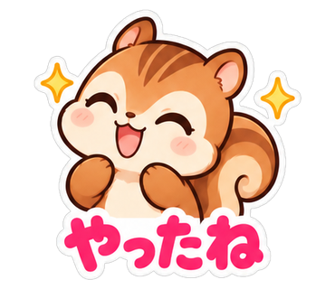 やったね