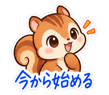 今から始める