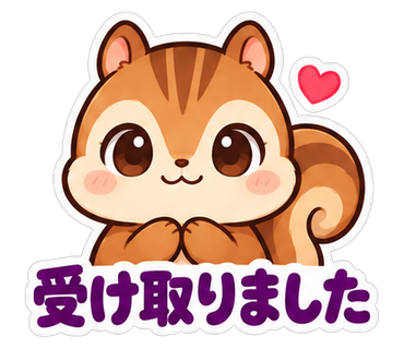 受け取りました