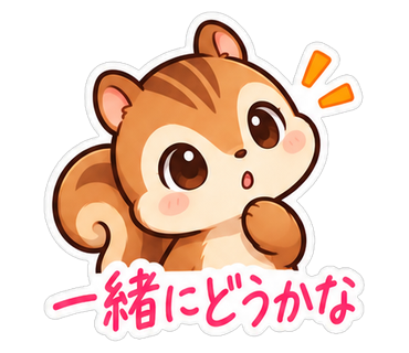 一緒にどうかな