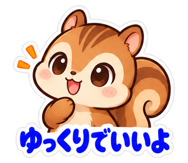 ゆっくりでいいよ