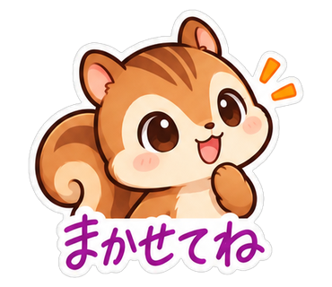 まかせてね