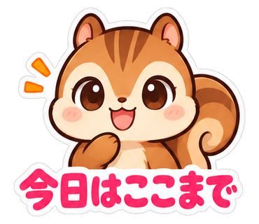 今日はここまで