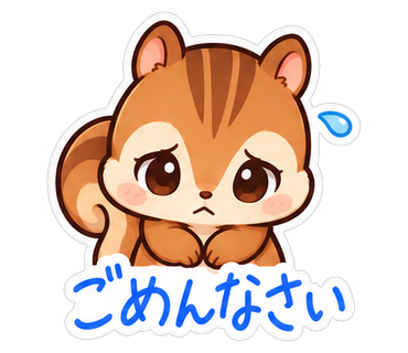 ごめんなさい