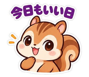 今日もいい日