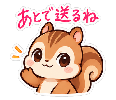 あとで送るね