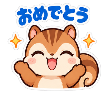 おめでとう