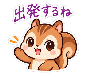 出発するね