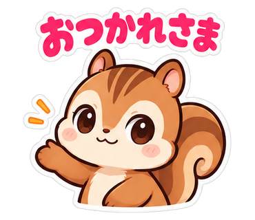 おつかれさま