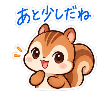 あと少しだね