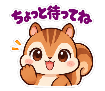 ちょっと待ってね