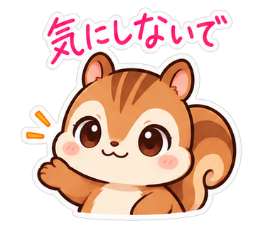 気にしないで