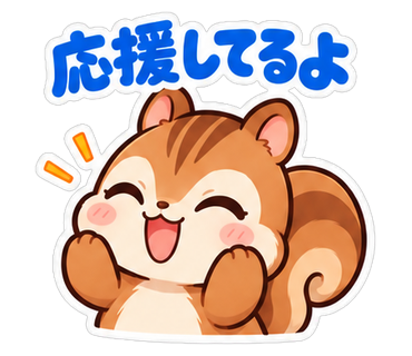 応援してるよ