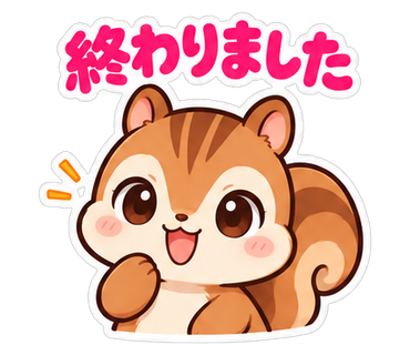 終わりました