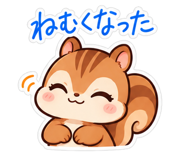 ねむくなった