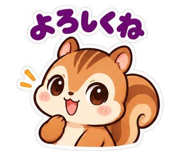 よろしくね