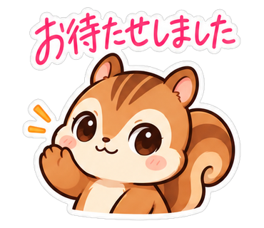 お待たせしました