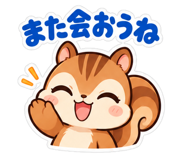 また会おうね