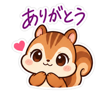 ありがとう