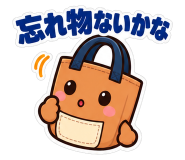 忘れ物ないかな