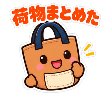 荷物まとめた
