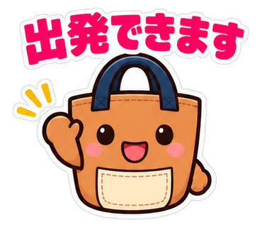 出発できます
