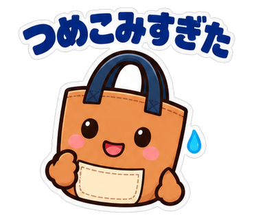 つめこみすぎた