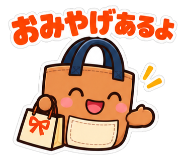 おみやげあるよ