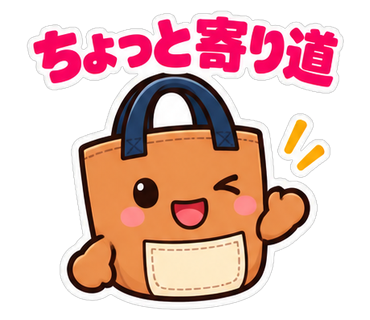ちょっと寄り道