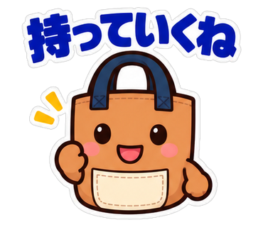 持っていくね