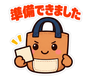 準備できました