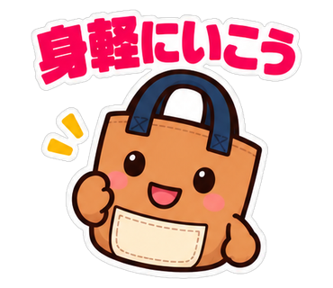 身軽にいこう