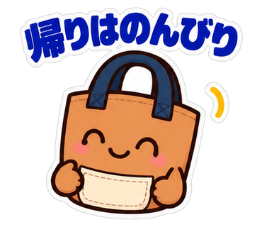 帰りはのんびり