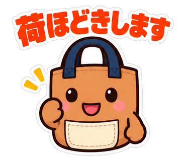 荷ほどきします