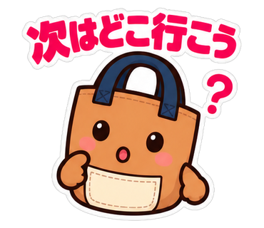 次はどこ行こう