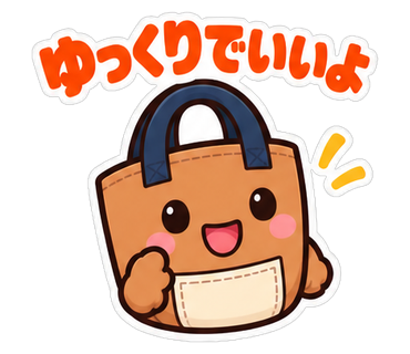 ゆっくりでいいよ