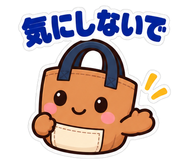 気にしないで